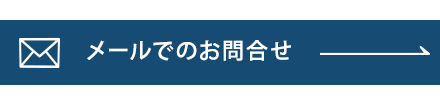 お問合せ