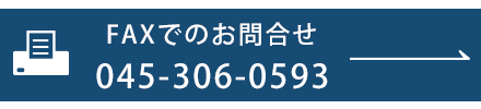 FAXでのお問合せ